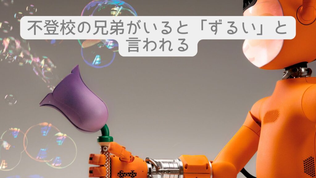 不登校の兄弟がいると「ずるい」と言われる