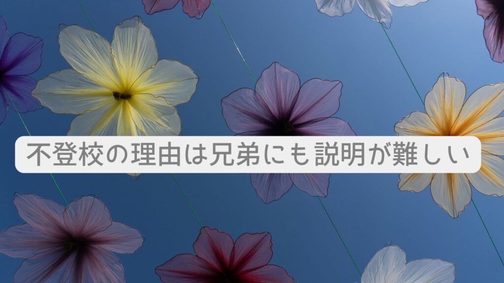 不登校の理由は兄弟にも説明が難しい