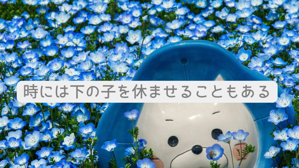 時には下の子を休ませることもある