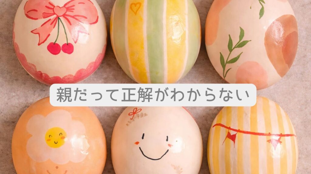 親だって正解がわからない