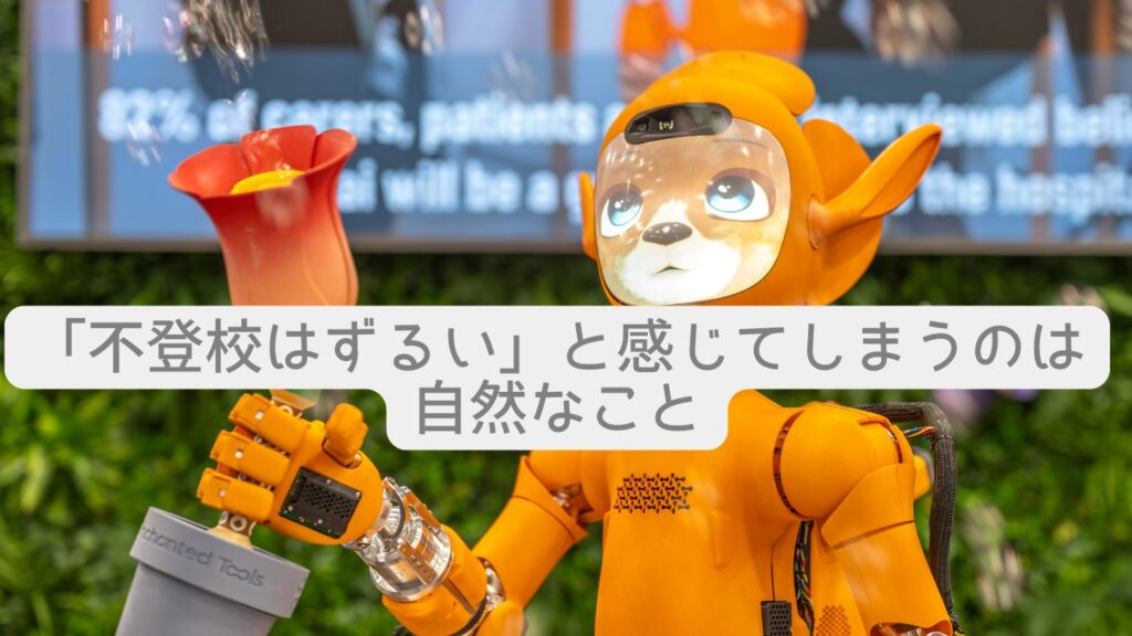 「不登校はずるい」と感じてしまうのは自然なこと