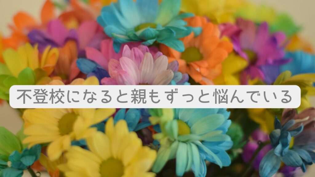 不登校になると親もずっと悩んでいる
