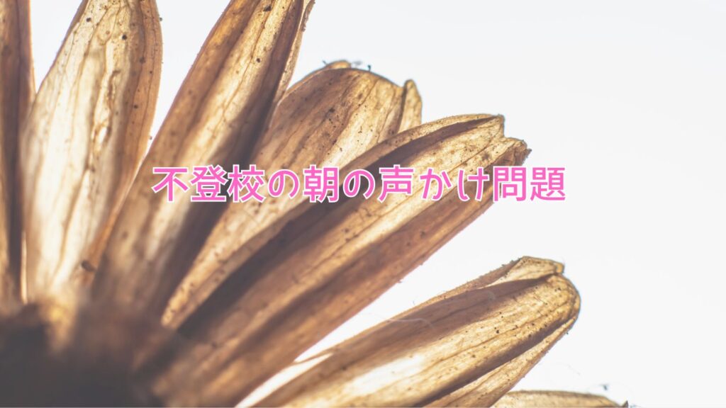 不登校の朝の声かけ問題