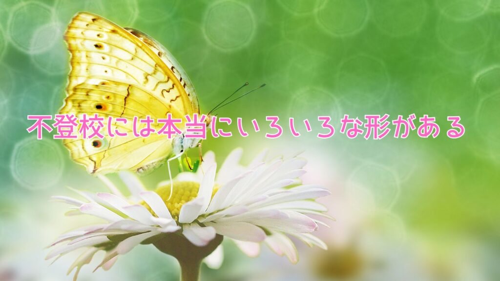 不登校には本当にいろいろな形がある