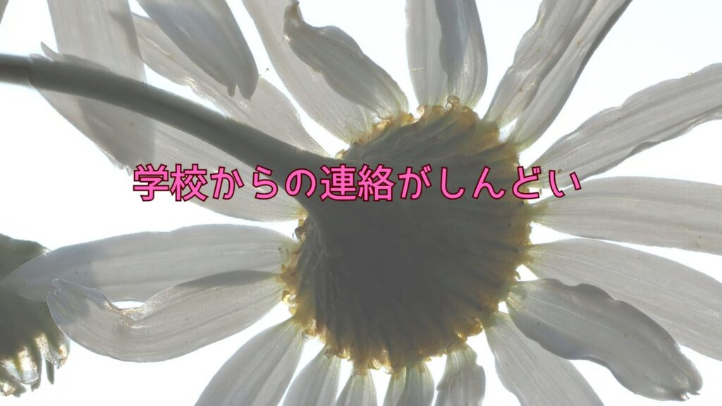 学校からの連絡がしんどい