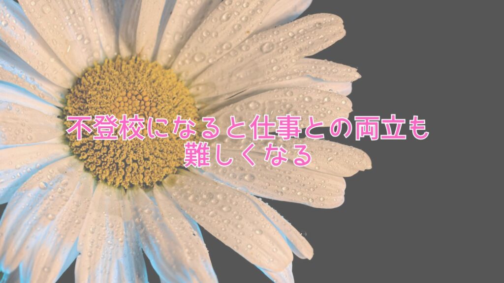 不登校になると仕事との両立も難しくなる
