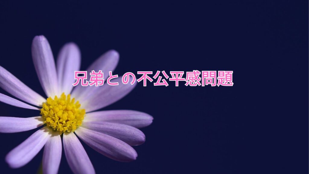 兄弟との不公平感問題