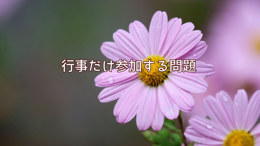 行事だけ参加する問題