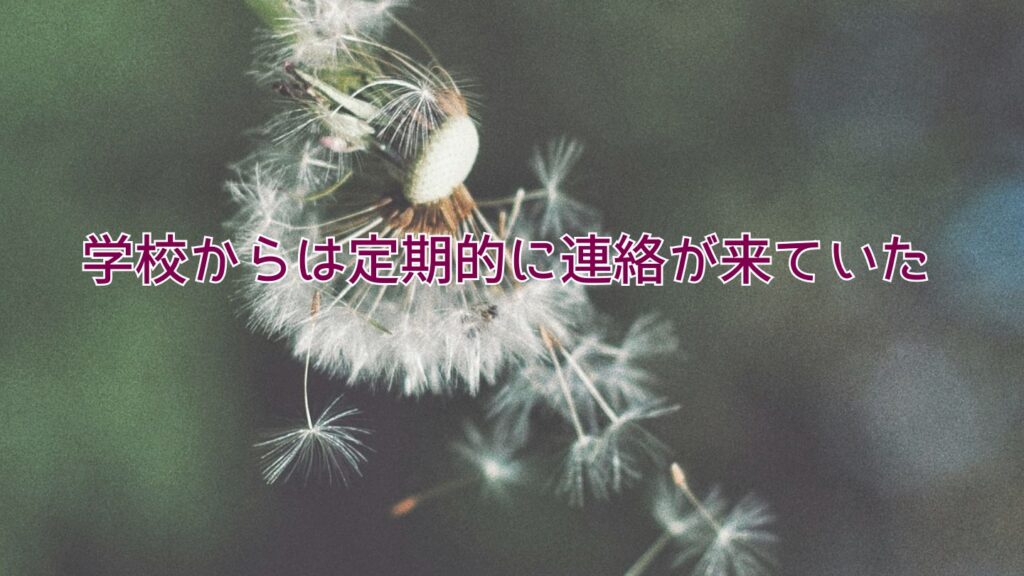 学校からは定期的に連絡が来ていた