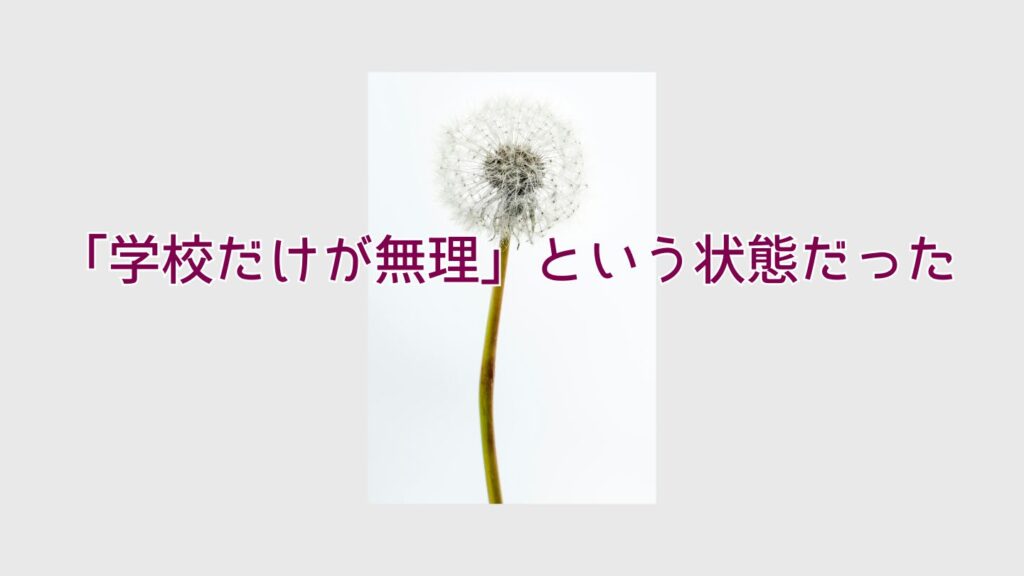 「学校だけが無理」という状態だった