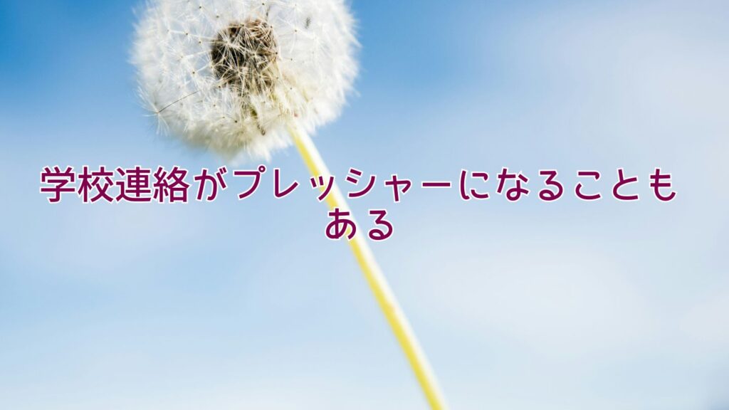 学校連絡がプレッシャーになることもある