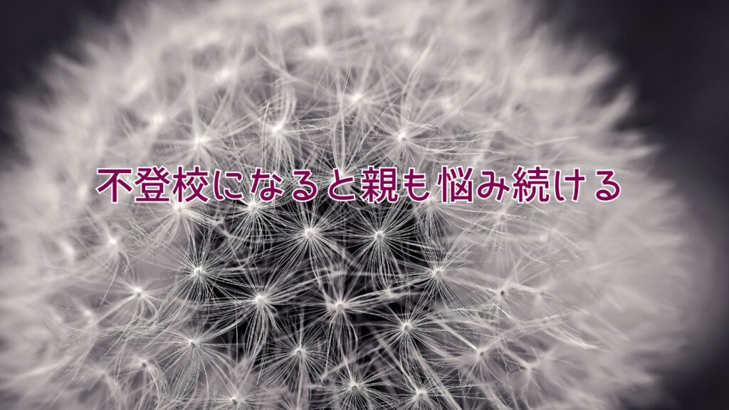 不登校になると親も悩み続ける