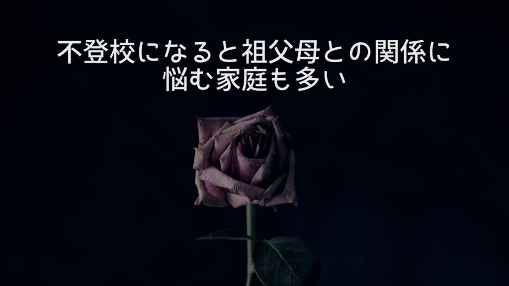 不登校になると祖父母との関係に悩む家庭も多い