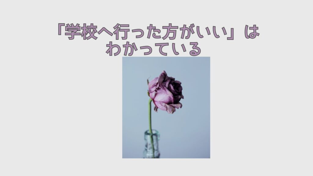 「学校へ行った方がいい」はわかっている