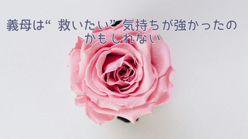 義母は“救いたい”気持ちが強かったのかもしれない