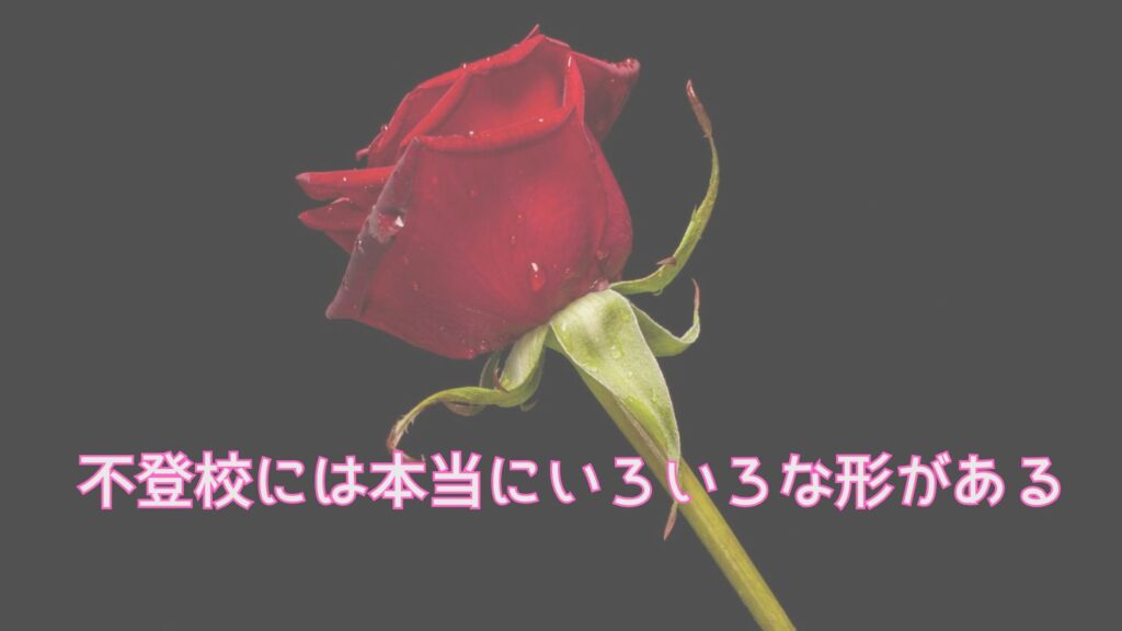 不登校には本当にいろいろな形がある