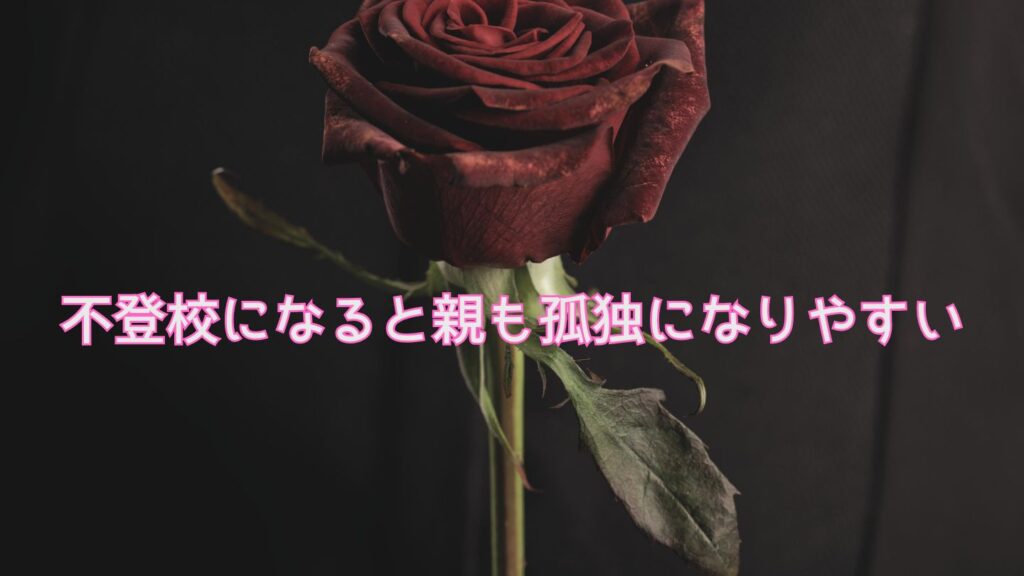 不登校になると親も孤独になりやすい