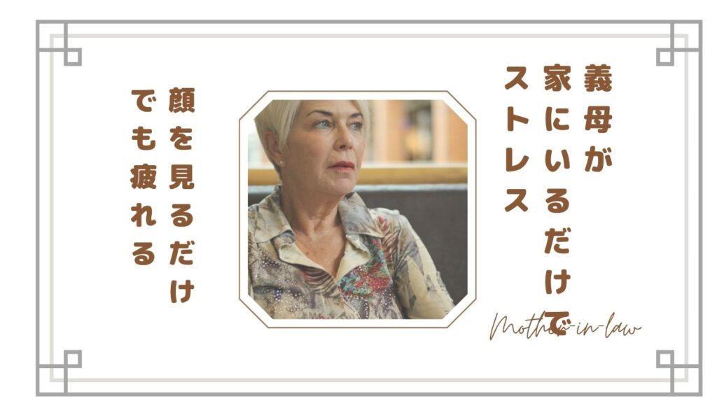 【限界】義母が家にいるだけでストレス…“顔を見るだけで疲れる”嫁の本音