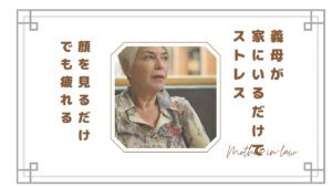 【限界】義母が家にいるだけでストレス…“顔を見るだけで疲れる”嫁の本音