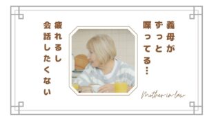 【しんどい】義母がずっと喋ってる…疲れる理由と「会話したくない」と感じる嫁の本音