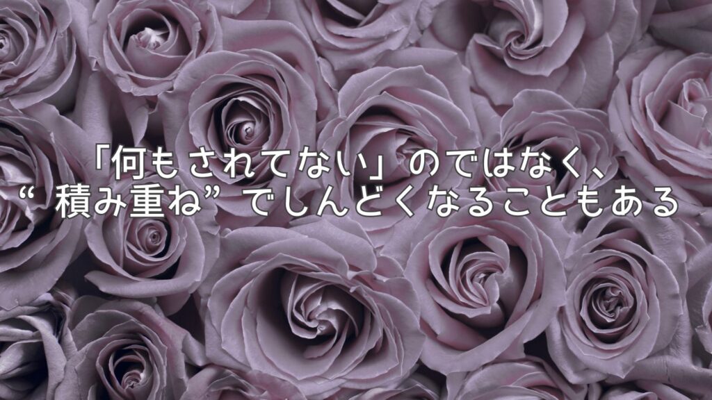 「何もされてない」のではなく、“積み重ね”でしんどくなることもある