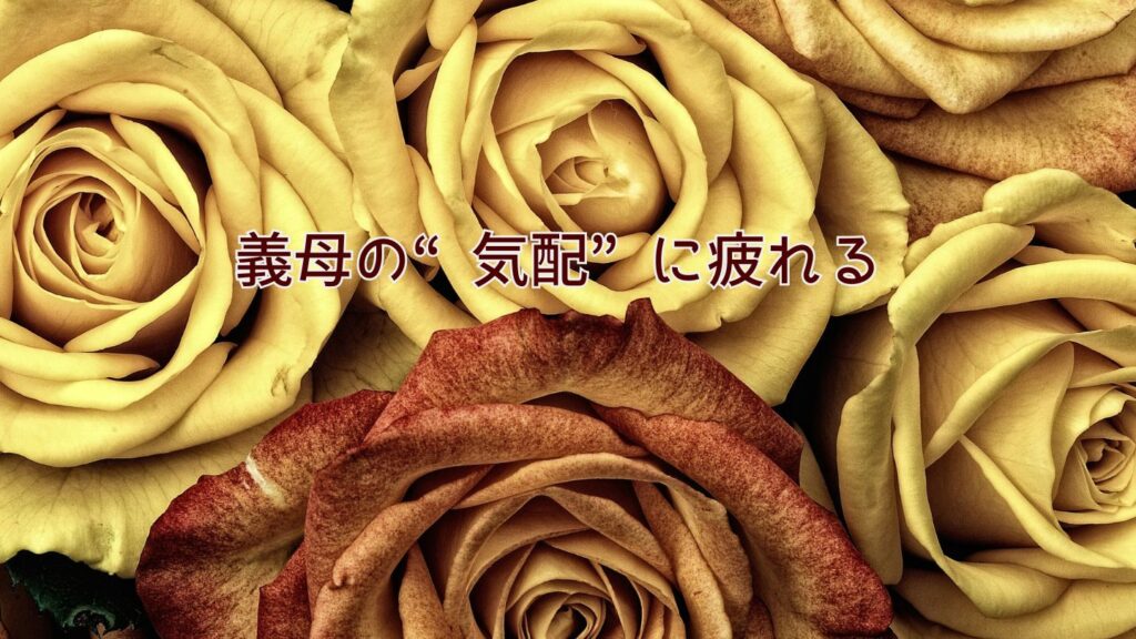 義母の“気配”に疲れる