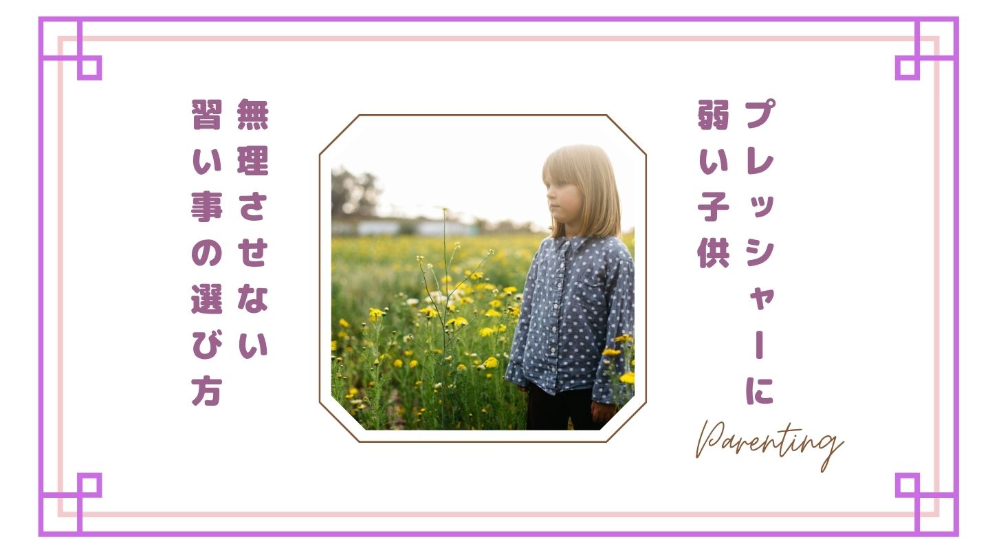 【もう無理させない】プレッシャーに弱い子供の習い事の選び方｜続かない理由と向いている習い事