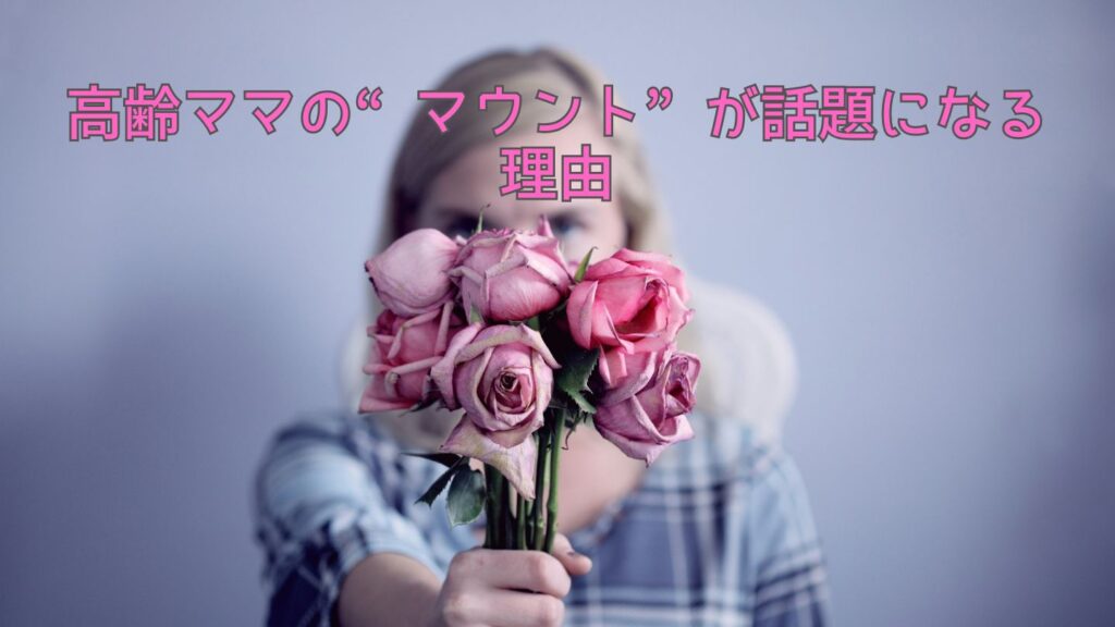 高齢ママの“マウント”が話題になる理由