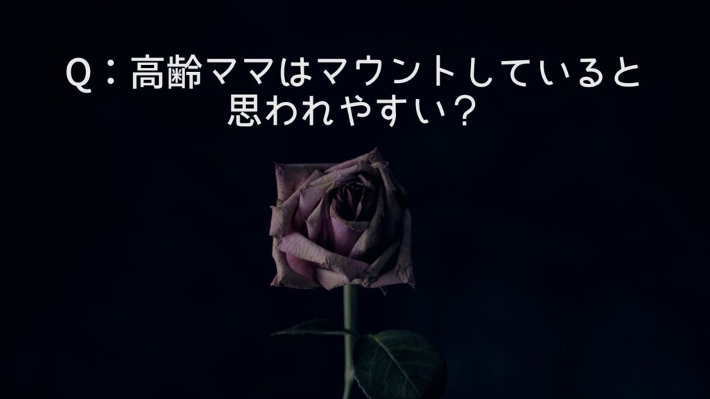 Q：高齢ママはマウントしていると思われやすい？