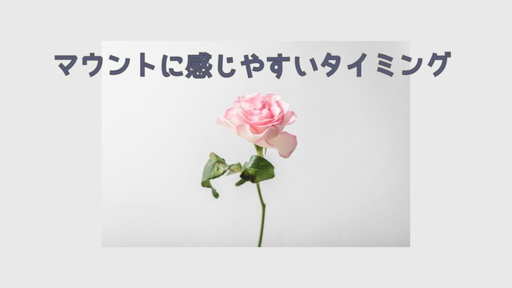 マウントに感じやすいタイミング