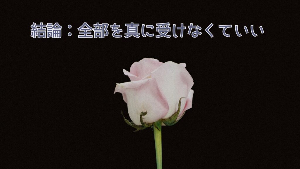 結論：全部を真に受けなくていい