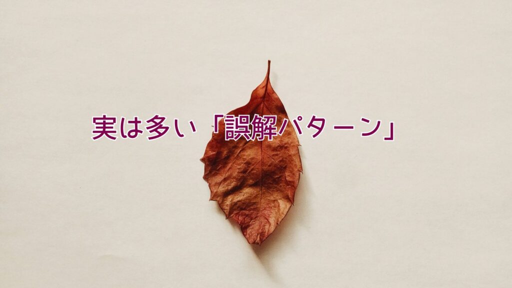 実は多い「誤解パターン」