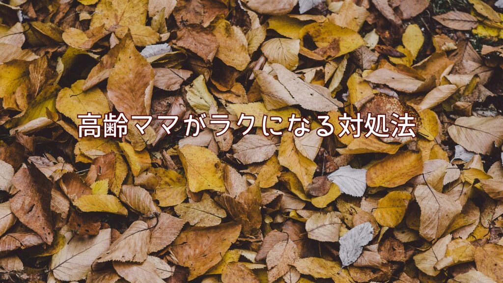 高齢ママがラクになる対処法