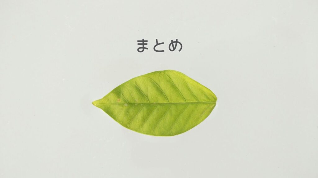 まとめ
