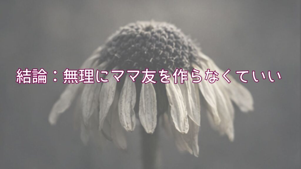 結論：無理にママ友を作らなくていい