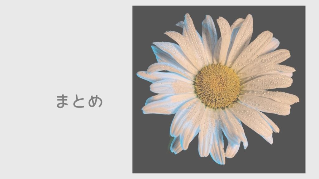 まとめ