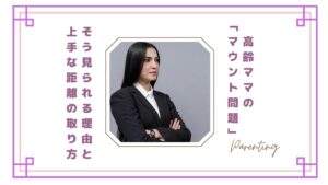 【うんざり…】高齢ママの“マウント問題”｜そう見られる理由と上手な距離の取り方