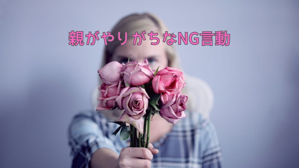 親がやりがちなNG言動