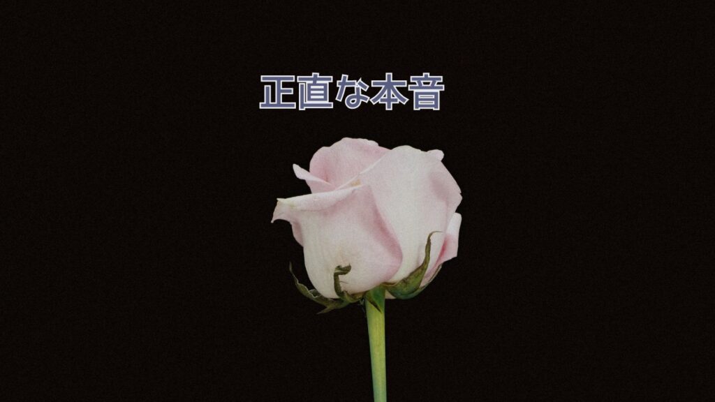 正直な本音