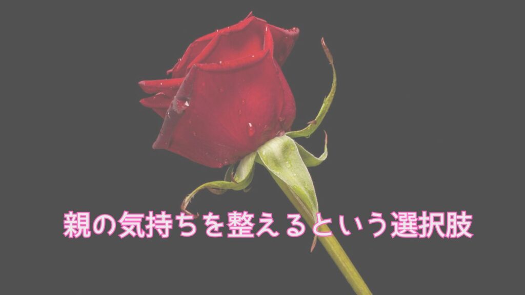 親の気持ちを整えるという選択肢