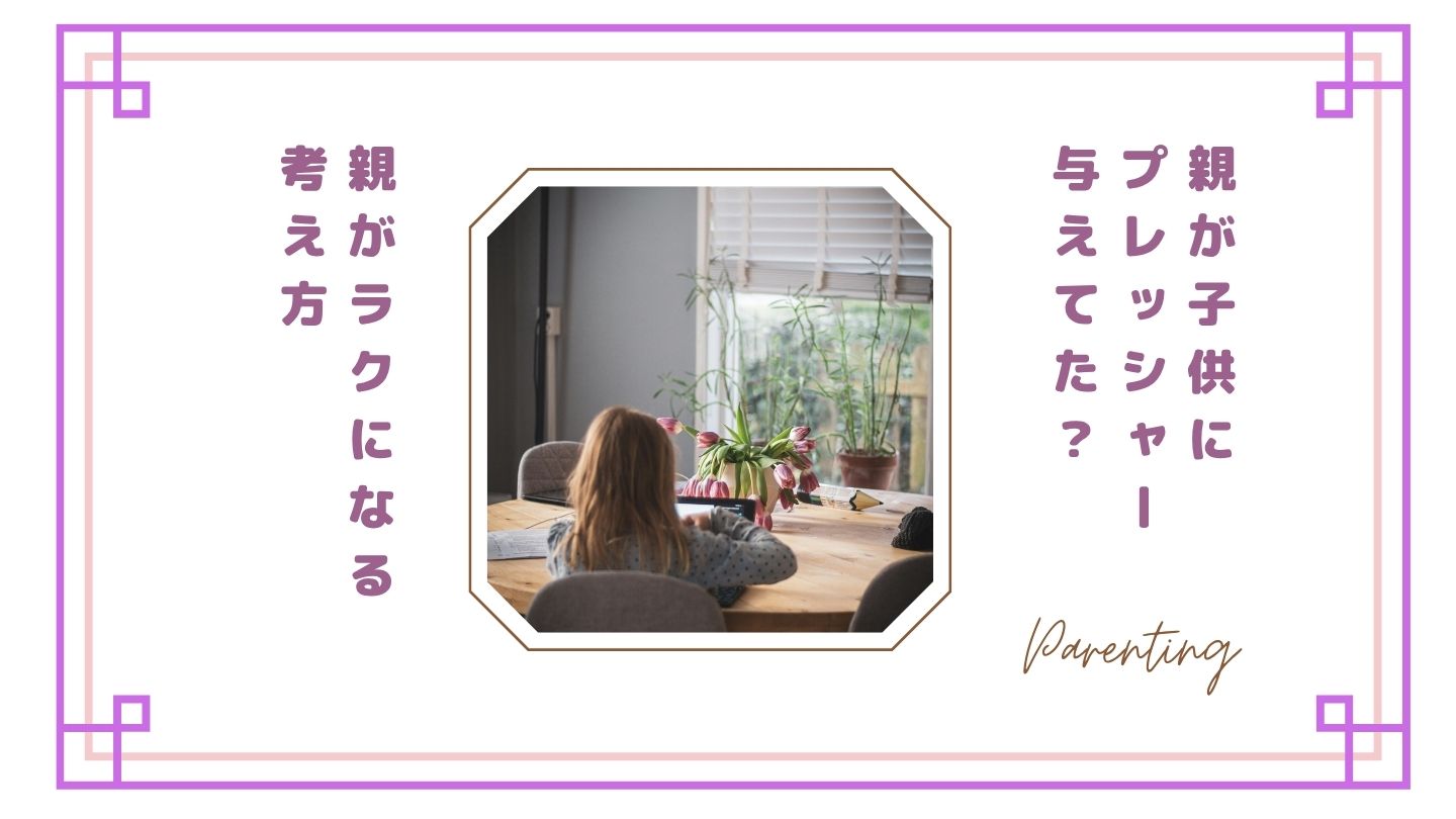 【気づかず与えてる？】子どもが親のプレッシャーでストレスを感じる理由と対処法｜親がラクになる考え方