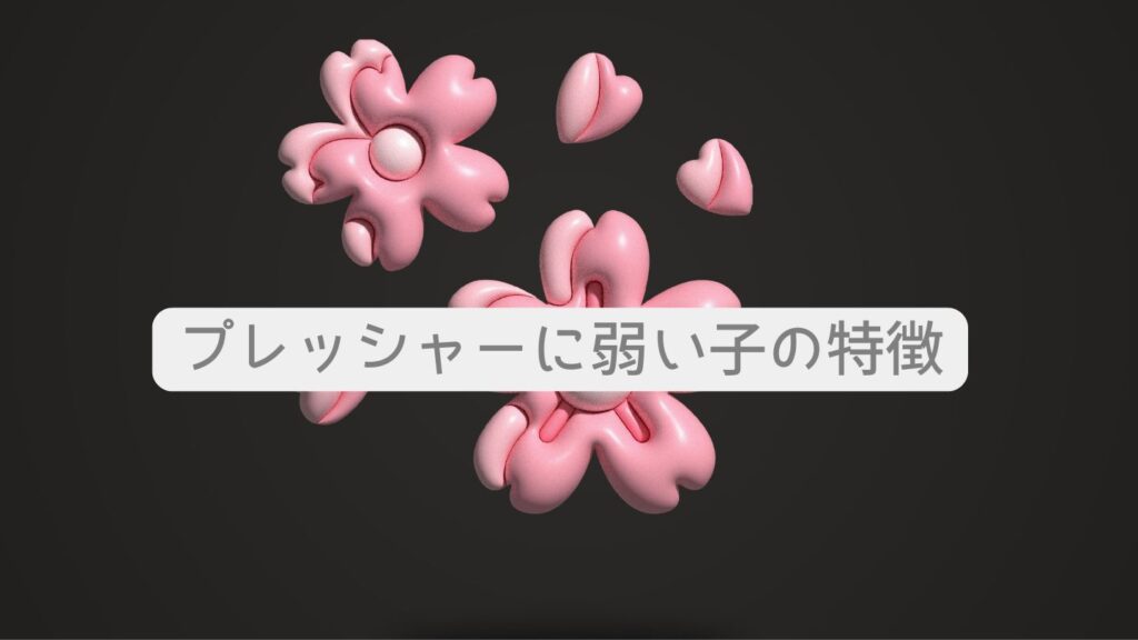 プレッシャーに弱い子の特徴