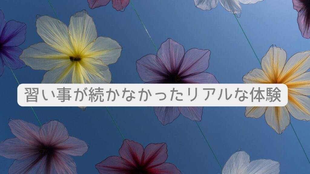 習い事が続かなかったリアルな体験