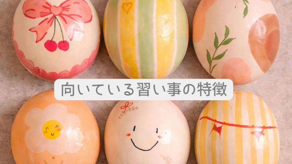 向いている習い事の特徴