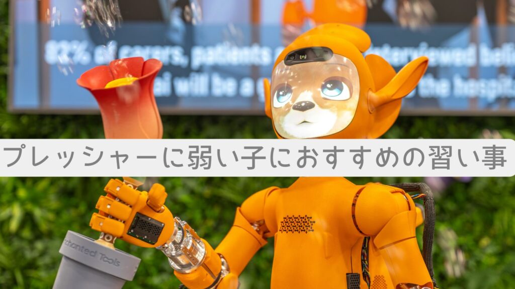 プレッシャーに弱い子におすすめの習い事