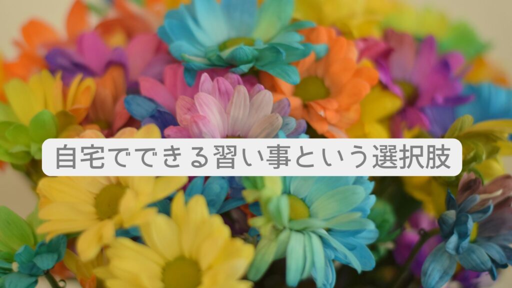 自宅でできる習い事という選択肢