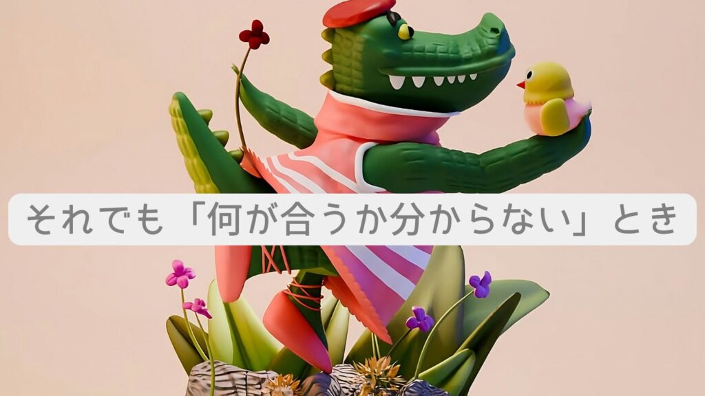 それでも「何が合うか分からない」とき