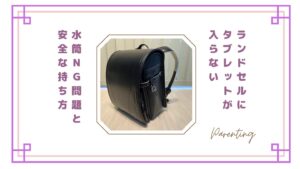 【注意】ランドセルにタブレットが入らない＆入れていい？原因と対策｜水筒NG問題と安全な持ち方