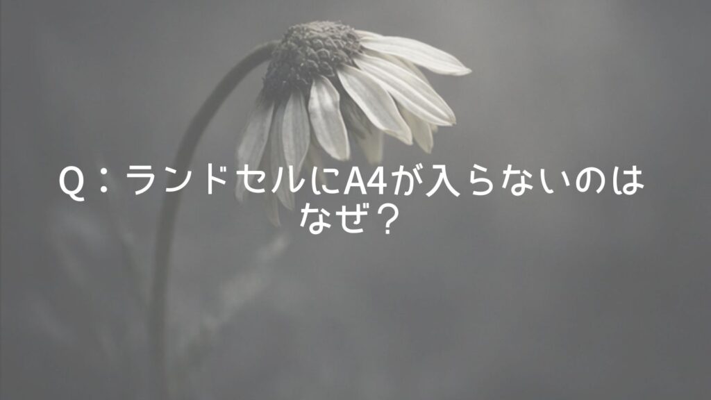 Q：ランドセルにA4が入らないのはなぜ？