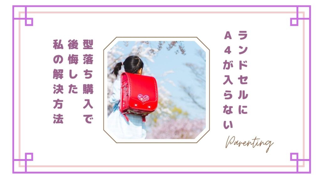 【失敗談】ランドセルにA4が入らないのはなぜ？原因と対策｜型落ち購入で後悔した私の解決方法